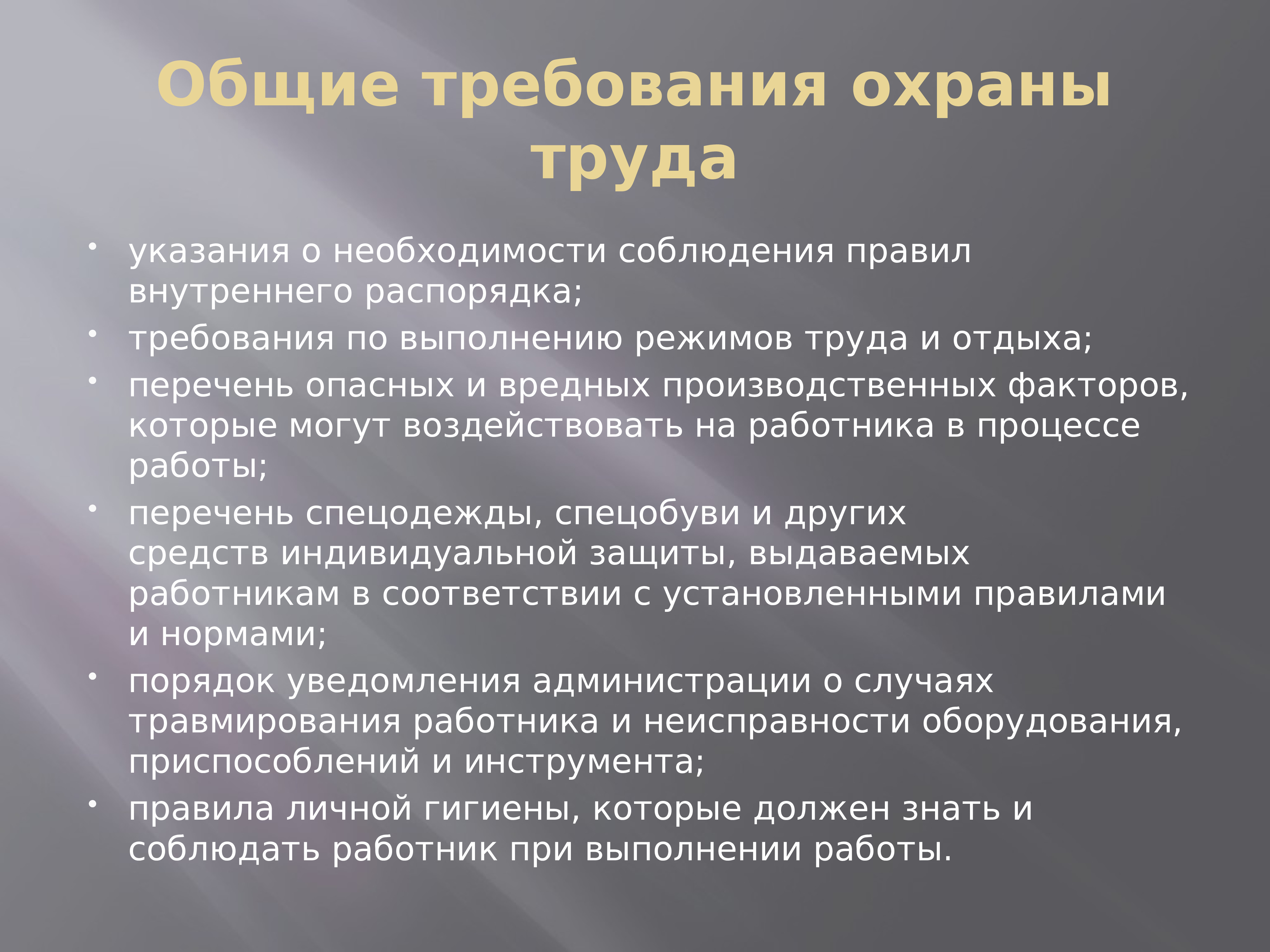 Соблюдение установленных требований. Общие требования охраны труда. Требования по охране труда. Инструкция по охране труда Общие требования. Требования правил охраны труда.