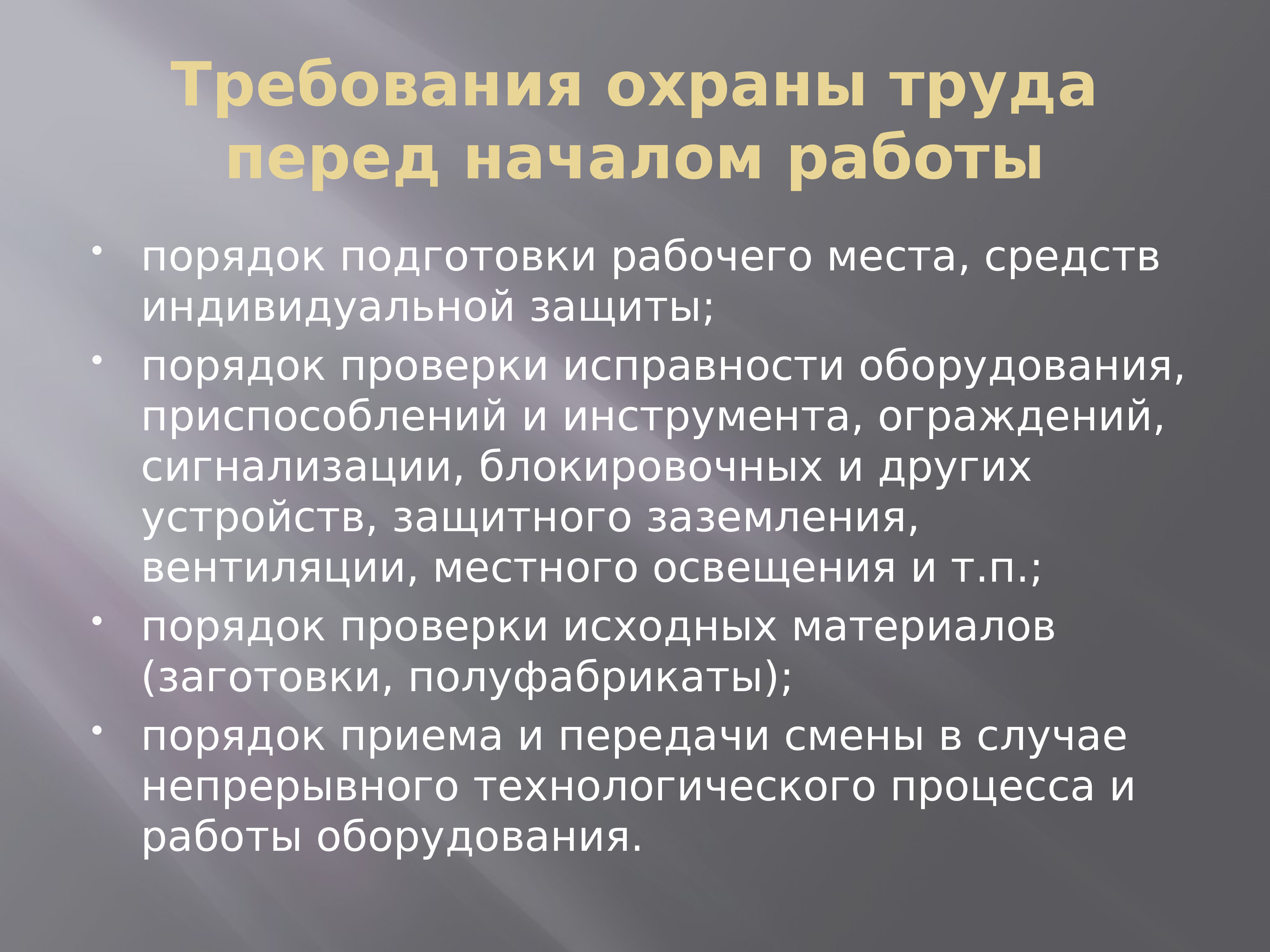 Подготовка письменный. Порядок осмотра оборудования перед началом работы. Порядок проверки оборудования приспособлений и инструмента. Порядок проверки подготовки рабочего места. Порядок подготовки средств индивидуальной защиты.