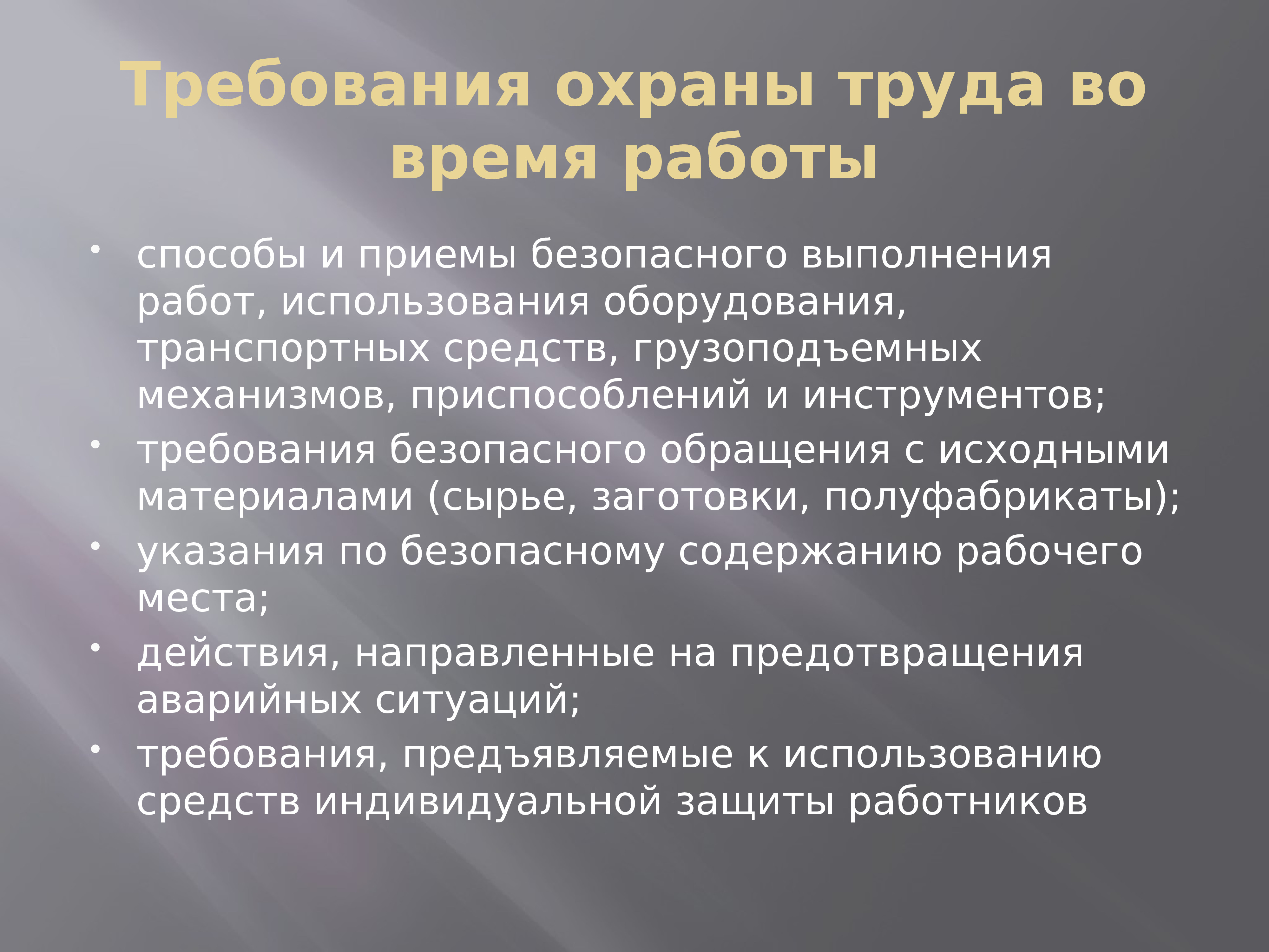 Приемы безопасного выполнения работ. Особенности обеспечения требований охраны труда в зимний период. Презентация на тему инструкция составления инструкции. Инструкцию разработал. Неблагоприятные климатические условия по охране труда на РЖД.