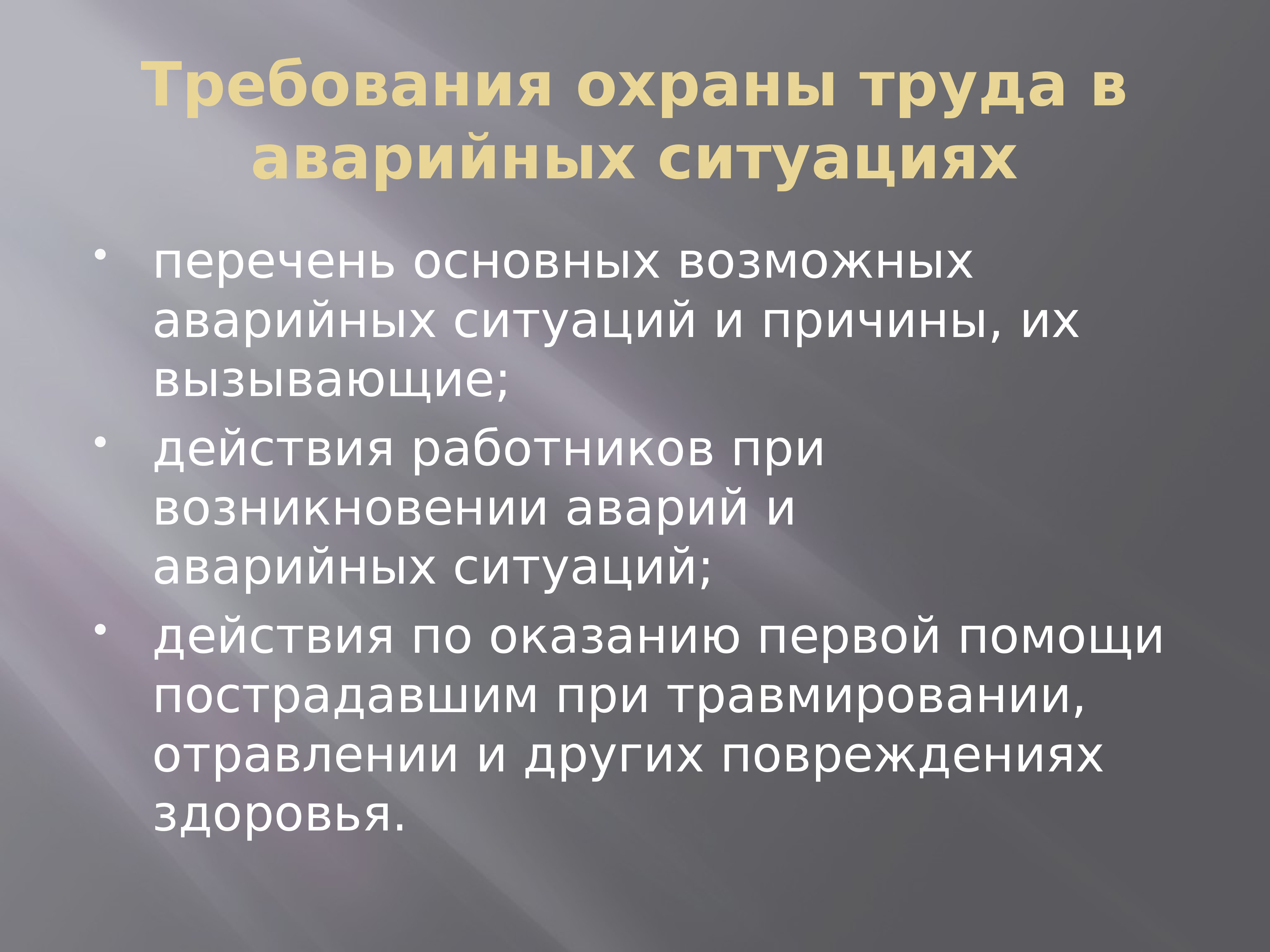 Перечень возможных аварийных ситуаций на предприятии образец