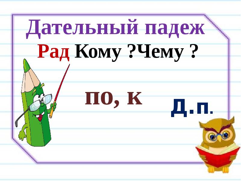 Увидела падеж. Дательный падеж рад кому чему.