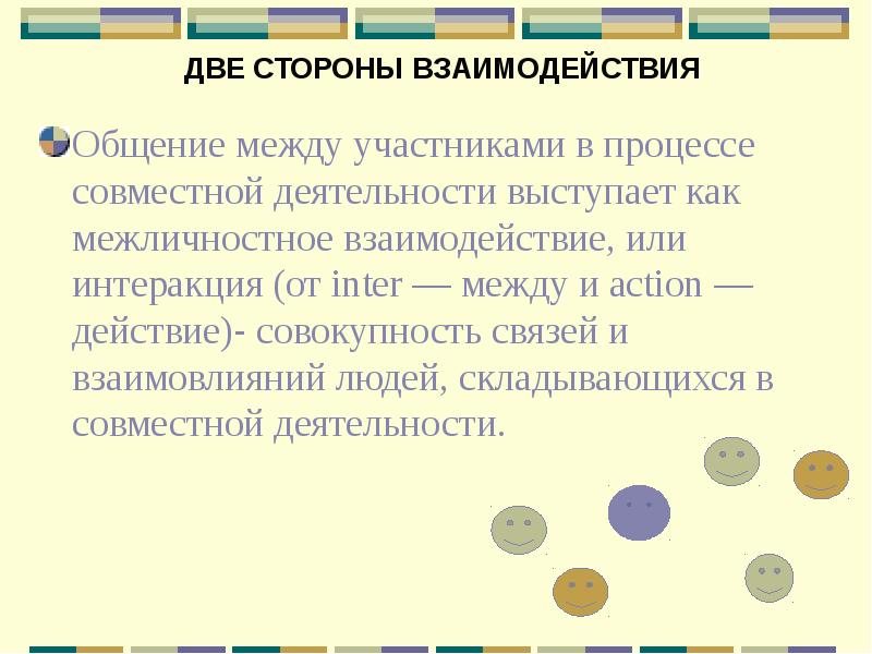Общение как основа отношений. Общение как взаимодействие. общение как взаимодействие презентация. общение как взаимодействие интеракция. деятельность и общение.