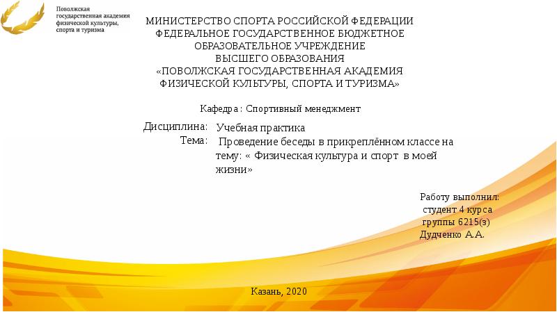 Поволжская академия спорта культуры и туризма. Поволжская Академия физической культуры спорта и туризма логотип. Презентация Министерства спорта. Академия спорта Казань высшее образование. Менеджмент Голубева Поволжская Академия туризма и спорта.