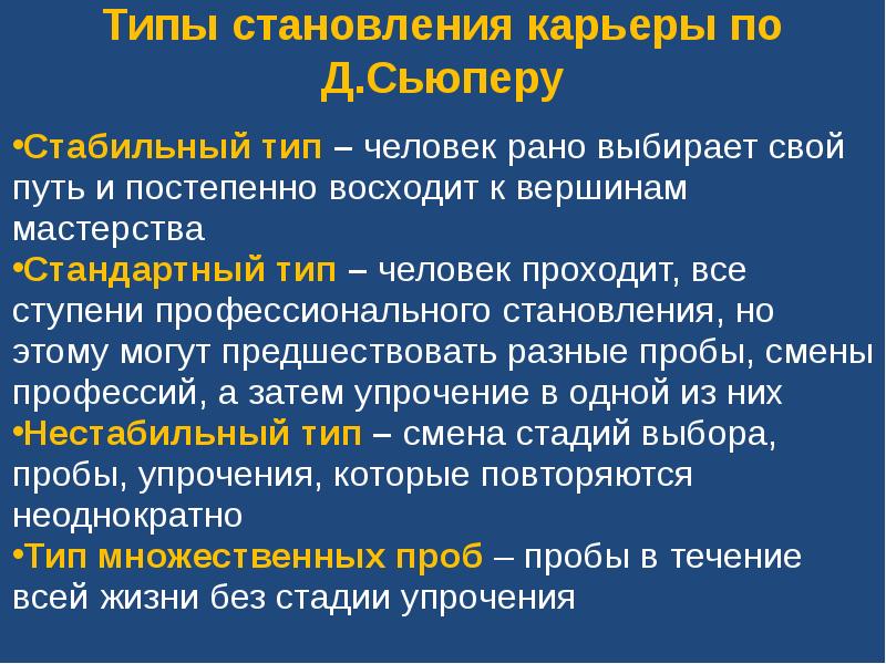 Стабильный тип. Стадии профессионального становления по Сьюперу. Этапы профессионального пути по д Сьюперу. Стадии профессионального развития по д Сьюперу. Теория профессионального развития Сьюпера.