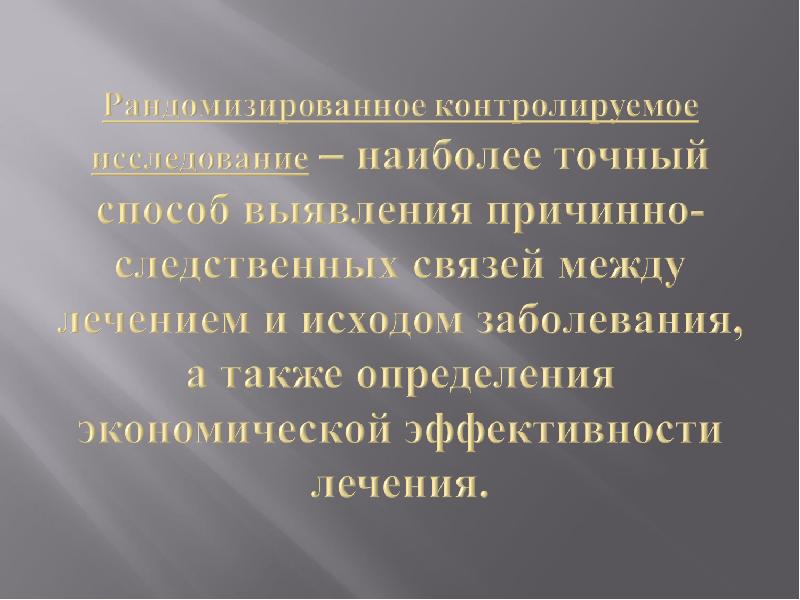 Дизайны исследования в доказательной медицине