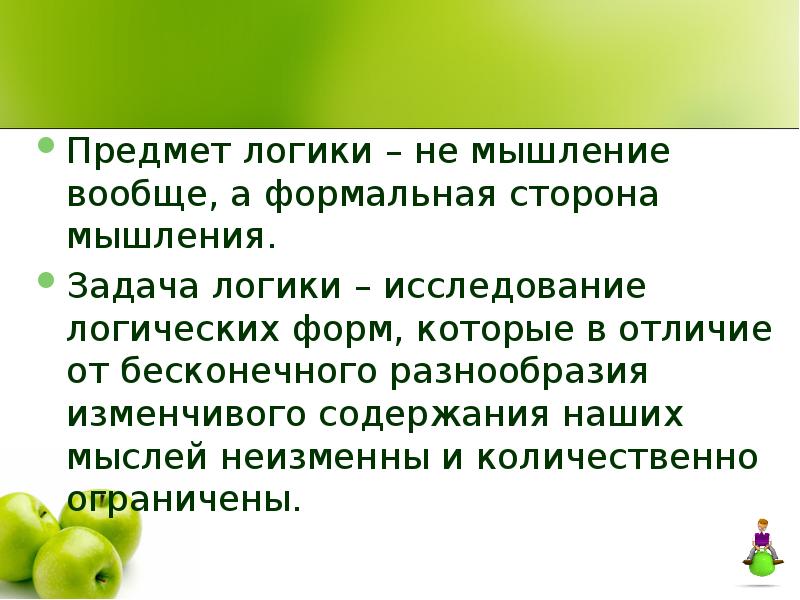 Стороны мышления. Предмет логики. Предмет и задачи логики. Предмет науки логики. Задачи науки логики.