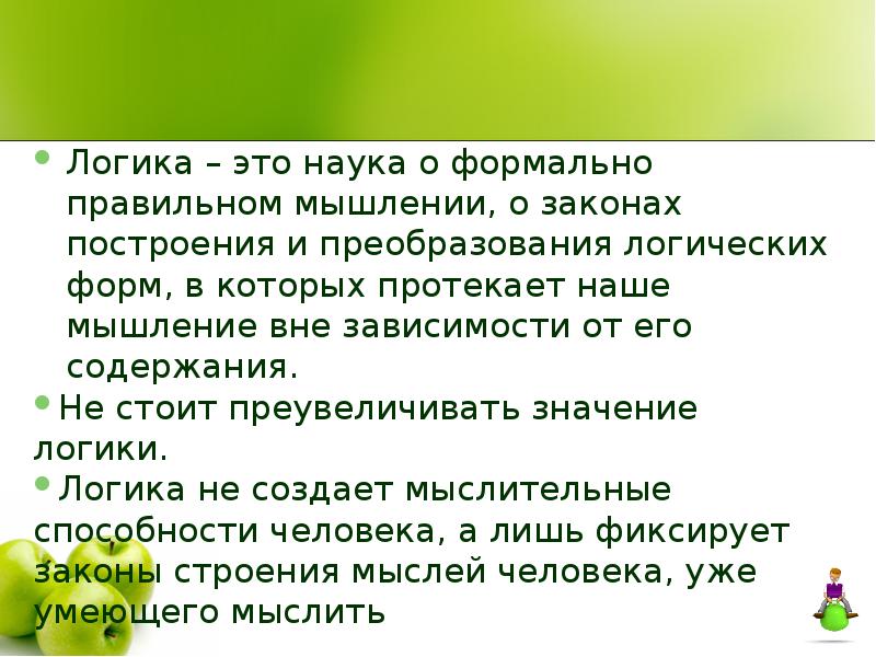 Логика правильна. Логика это наука. Наука логика определение. Законы правильного мышления. Логика наука о правильном мышлении.