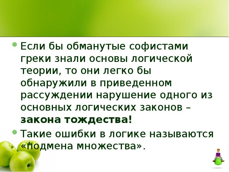 Знать основа. Греки логика. Ошибка софистов. Логика это по словам греков. Почему теория софистов является одним из оснований теории логики.