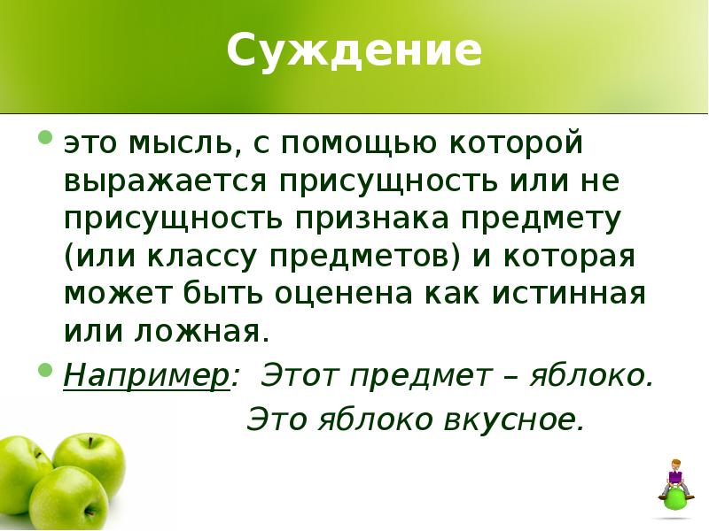 Сущность суждения. Суждение это. Суждение это в философии. Суждение это мысль. Что такое суждение в информатике.