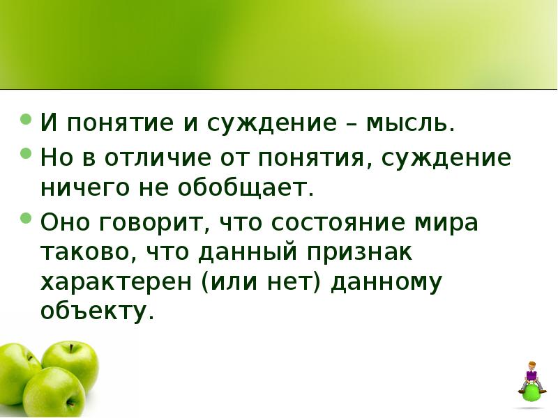 Понятие суждение. Отличие понятия от суждения. Суждение и понятие различия. Понятие и суждение разница.