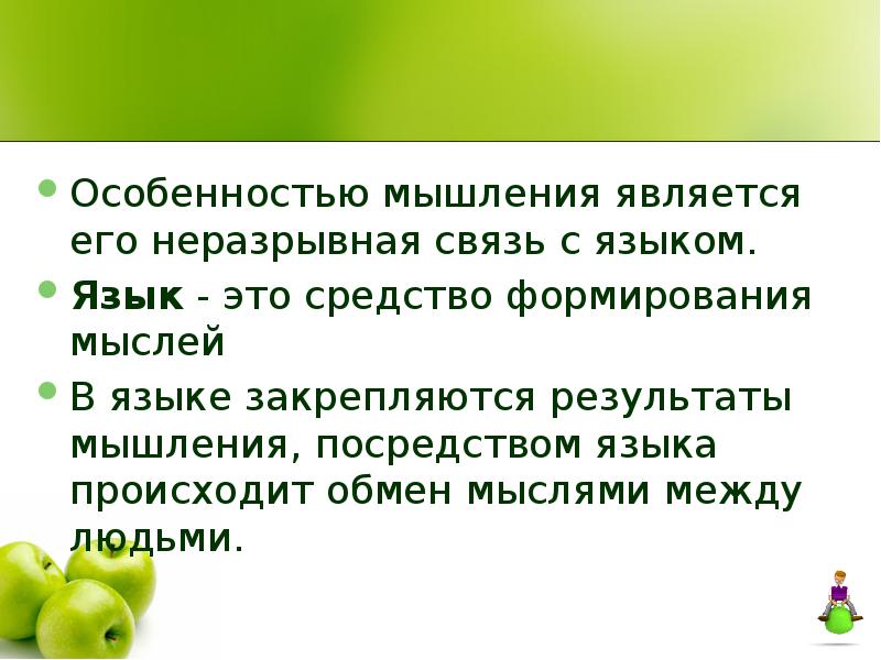 Результат мышления. Особенностью мышления является. Что является результатом мышления. Неразрывная связь с языком.