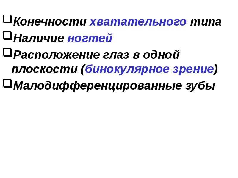 Конечности хватательного типа
Наличие ногтей
Расположение глаз в одной плоскости (бинокулярное Конечности хватательного типа
Наличие ногтей
Расположение глаз в одной плоскости (бинокулярное