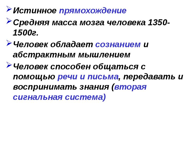 Истинное прямохождение
Средняя масса мозга человека 1350-1500г.
Человек обладает сознанием Истинное прямохождение
Средняя масса мозга человека 1350-1500г.
Человек обладает сознанием