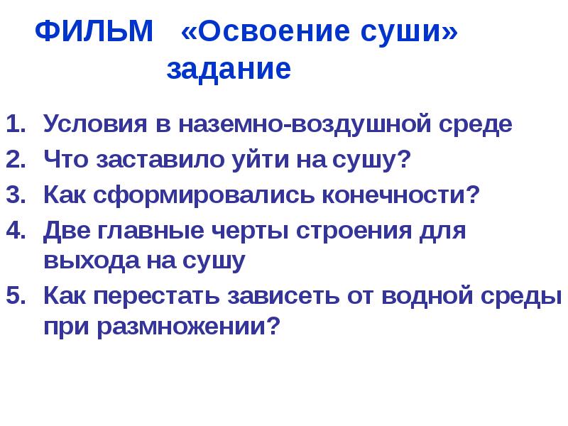 ФИЛЬМ  «Освоение суши»       
