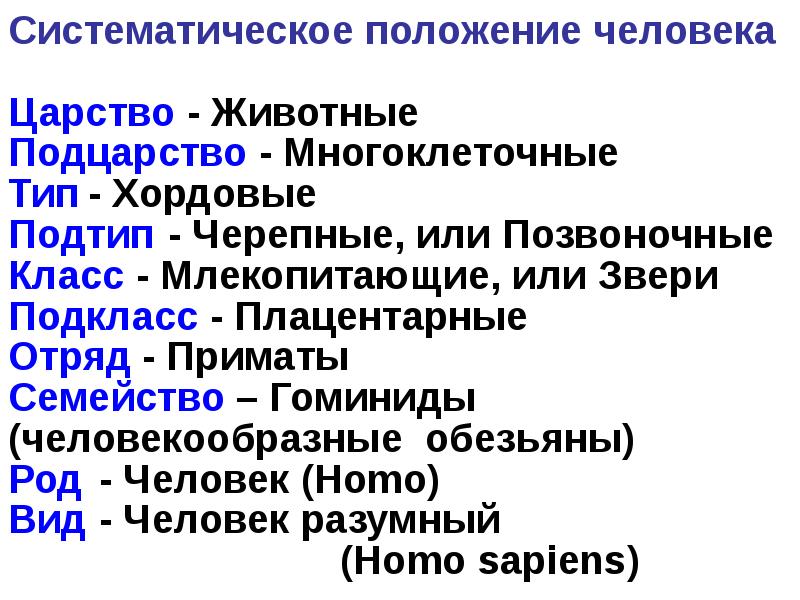 Систематическое положение человека
Царство - Животные
Подцарство - Многоклеточные Систематическое положение человека
Царство - Животные
Подцарство - Многоклеточные