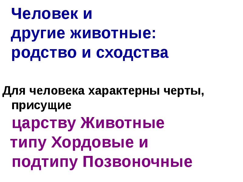 Человек и другие животные: родство и сходства
Для человека характерны Человек и другие животные: родство и сходства
Для человека характерны