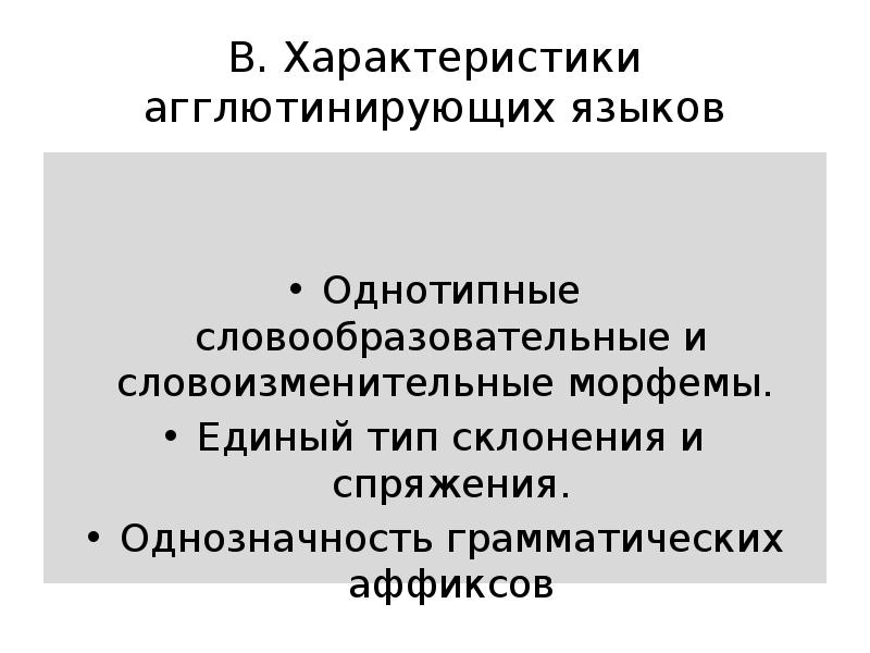 Агглютинативный тип языков