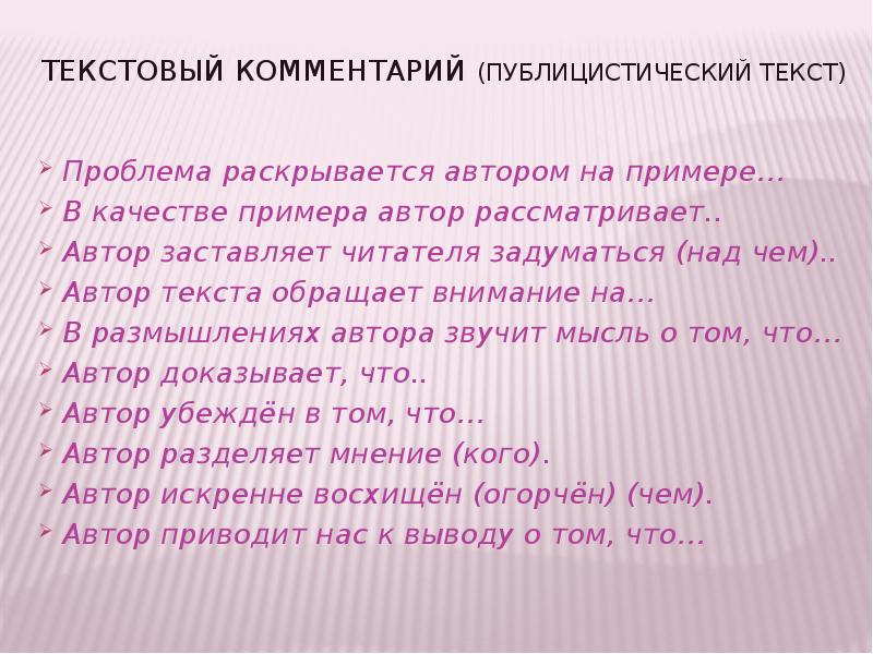 Текст комментария она. Проблема раскрывается автором на примере. В качестве примера Автор рассматривает. Комментарий публицистического текста. Комментарий к тексту.