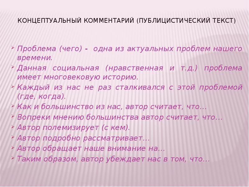 9 проблем текст. Концептуальный комментарий. Комментарий публицистического текста. Пример концептуального комментария. Концептуальный комментарий к проблеме пример.