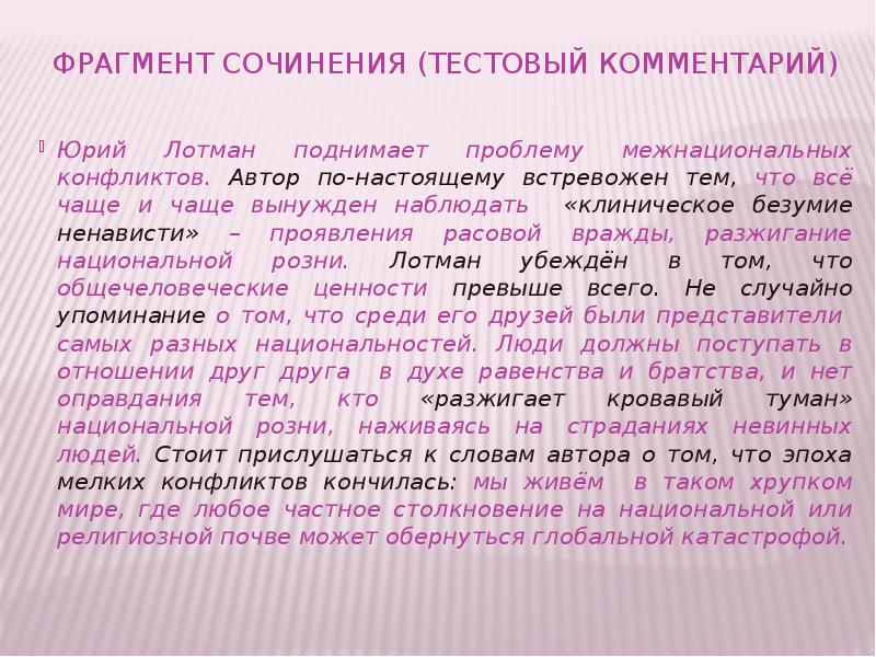 Фрагмент сочинения. Сочинение межнациональные конфликты. Эссе на тему проблема межнациональных отношений. Проблемы поднимаемые в сочинениях. Этническая ошибка в сочинении.