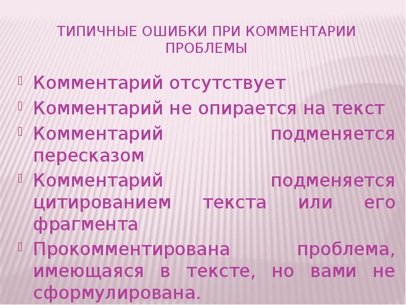 Комментарий к проблеме. Прокомментируйте отрывок из пояснения. Тихло комментирование текст.