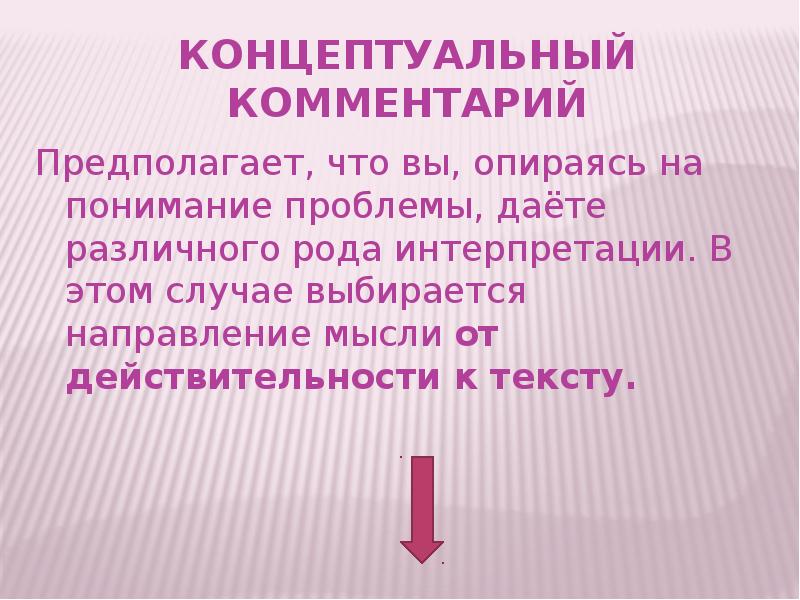 Концептуальный текст. Концептуальный комментарий к тексту урок в 10.