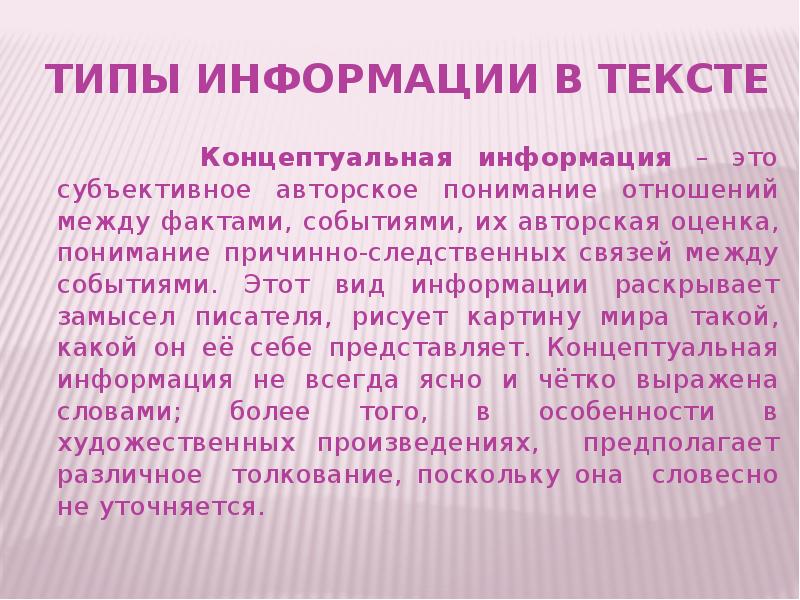 Концептуальный текст. Концептуальная информация в тексте это. Концептуальная информация это. Концептуальная текстовая информация. Авторская оценка это.