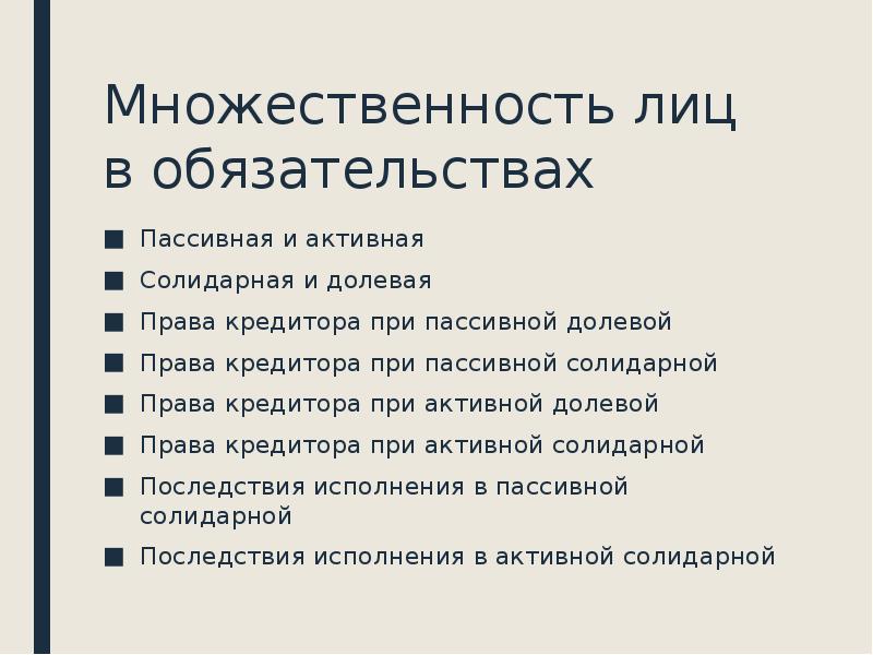 Перемена лиц в обязательстве презентация