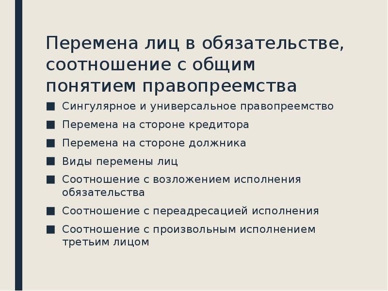 Перемена лиц в обязательстве. Перемена должника в обязательстве. Виды перемены лиц в обязательстве. Перемена лиц в обязательстве схема.