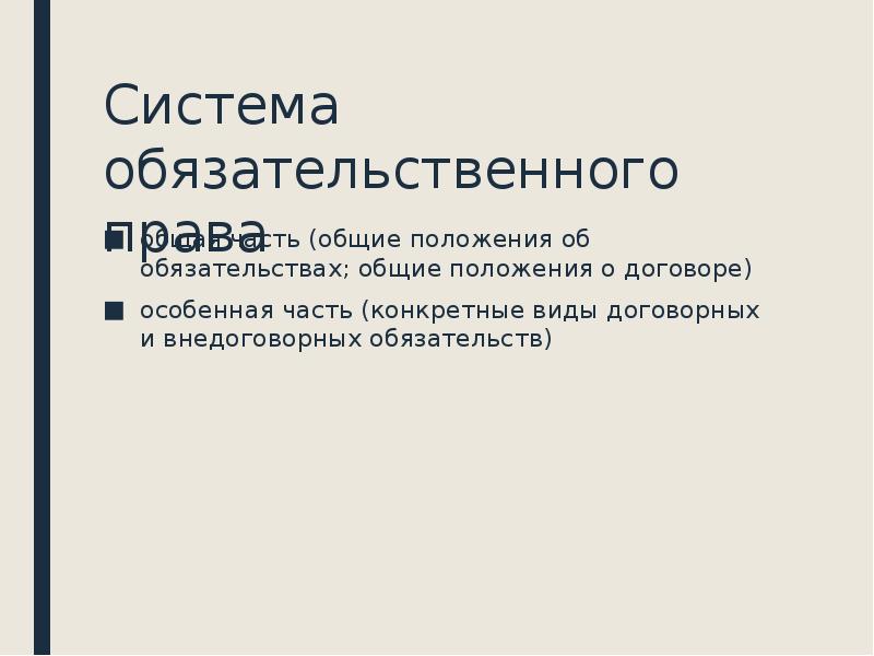 Презентация общие положения об обязательствах