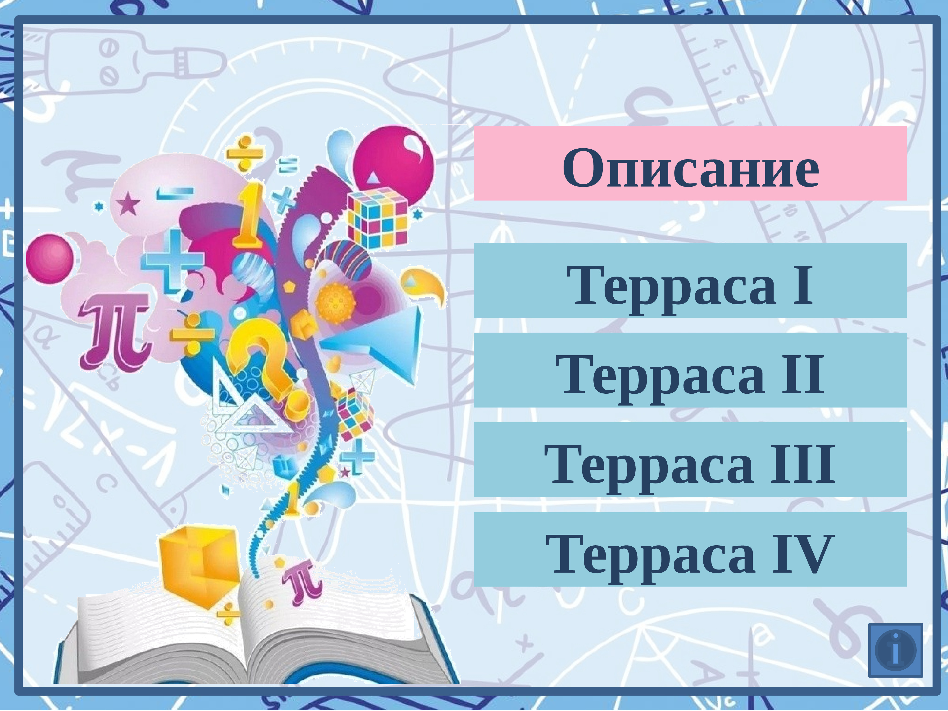 Террасы огэ презентация