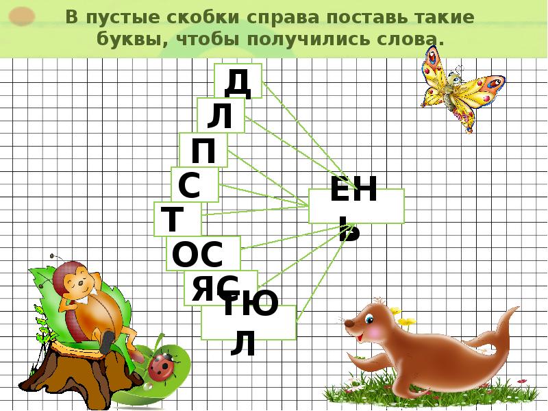 Поставить справа. В пустые скобки справа поставить такие буквы чтобы получились слова. Вставь гласные чтобы получились слова умники и умницы 2 класс. Пустые скобки с правого поставь какие буквы чтобы получилось слово. Поставьте в квадрат такую букву чтобы получилось.