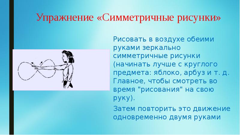 Симметричное упражнение. Симметричные упражнения. Упражнение рисование в воздухе. Тренировка на симметрию. Симметричные упражнения примеры.