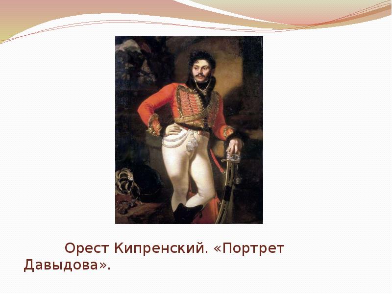 Укажите автора картины портрет давыдова представленной в задании