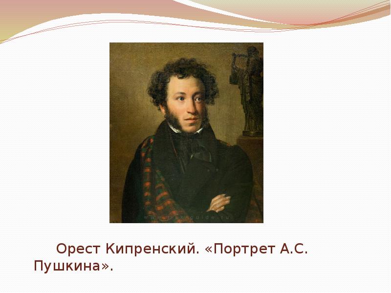 Картина кипренского пушкин. Орест Кипренский Пушкина. Портрет АС Пушкина Кипренский. Кипренский портрет Пушкина 1827. Орест Кипренский картины Пушкин.