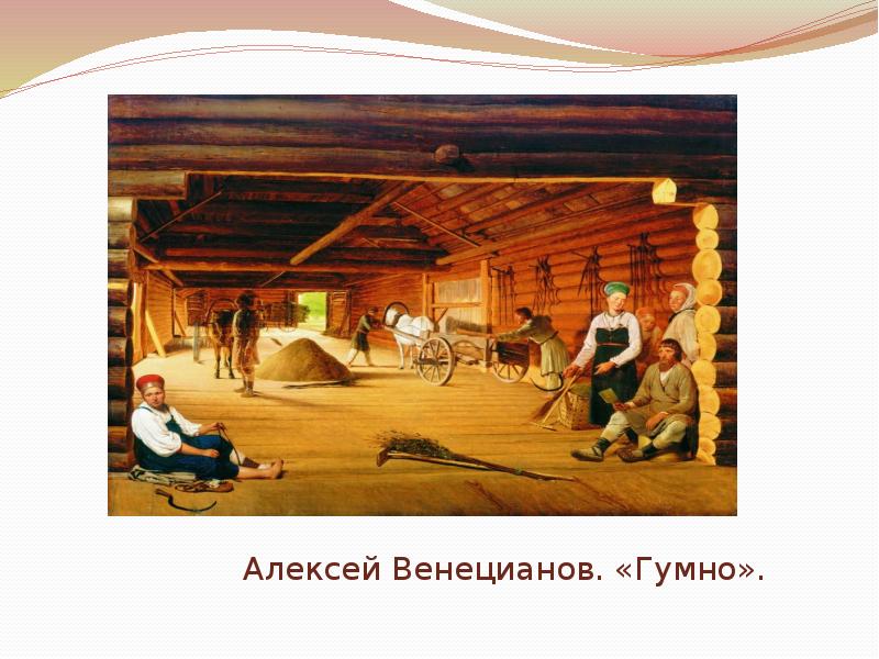 Гумно что это. Алексей Венецианов гумно. А Г Венецианов гумно. Венецианов гумно през. Гумно картина Венецианова.