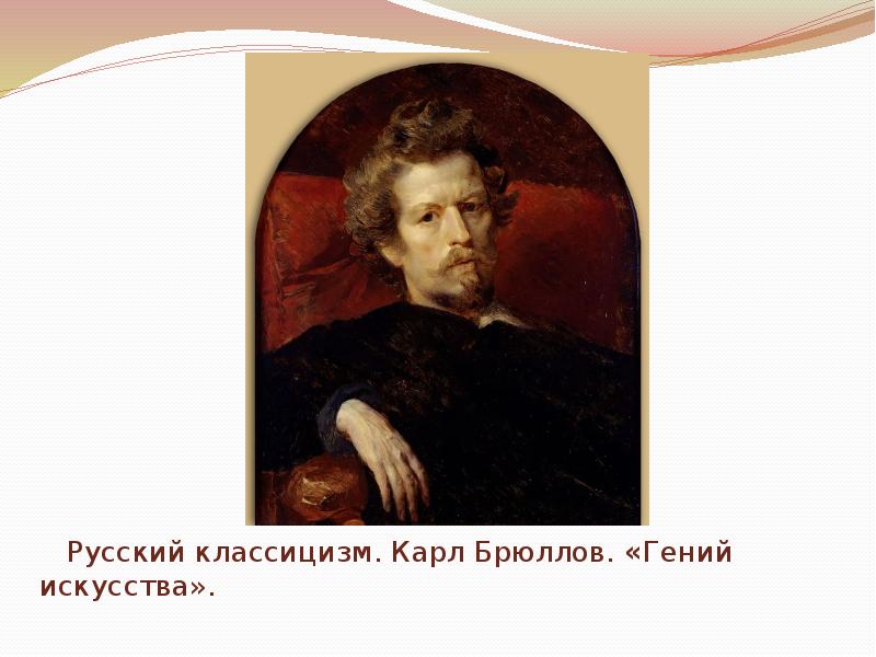 Сочинение по картине брюллова. Гений искусства Брюллов. Карл Павлович Брюллов гений искусства. Карл Брюллов классицизм. Полотно Брюллова гений искусства.