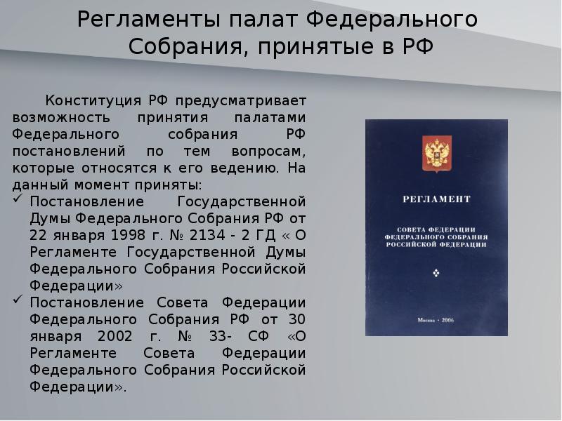 Федеральная палата состоит из. Регламенты палат федерального собрания. Примеры регламента палат федерального собрания. Регламент Федеральной палаты. Какова структура регламентов палат федерального собрания.