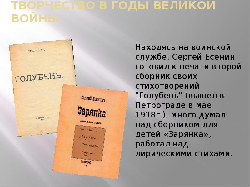 Как называется сборник. Сергей Есенин Голубень. Голубень Есенин сборник. Есенин Голубень 1918. Голубень сборник стихов Есенина.