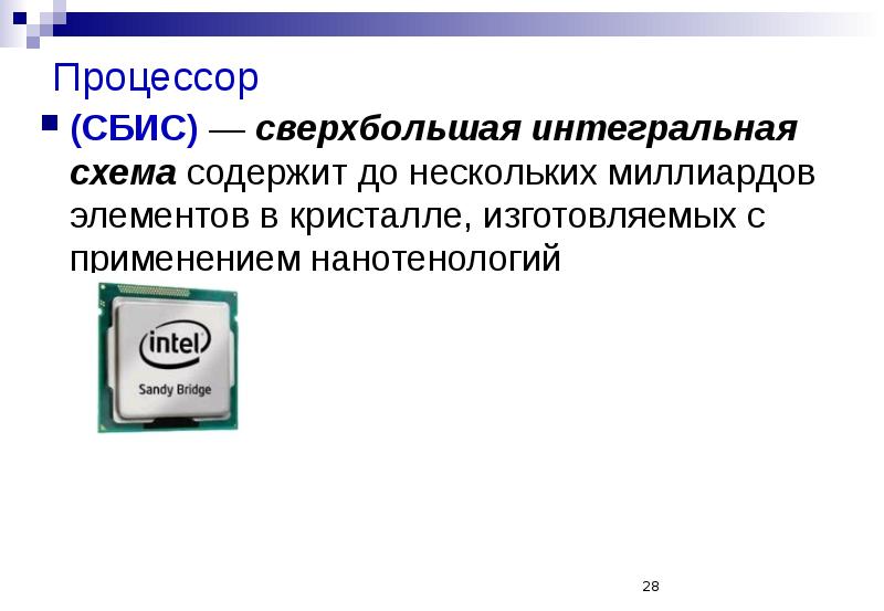 Сверхбольшая интегральная схема способная выполнять функции основного блока компьютера