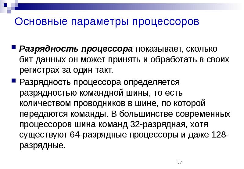 Представление параметр. Разрядность процессора определяется. Основные параметры процессора. Разрядность шины данных определяется разрядностью процессора может. Разрядность современных процессоров.