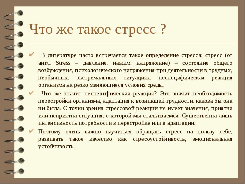 Презентация на тему стрессоустойчивость