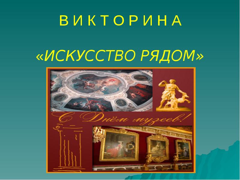 Викторина по искусству 9 класс с ответами презентация