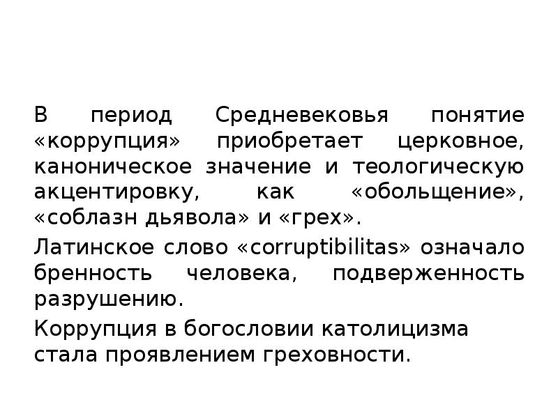 Слово бренность. Методологические основы коррупции. Коррупция в период средневековья. Значение слова бренность. Акцентировки в тексте.