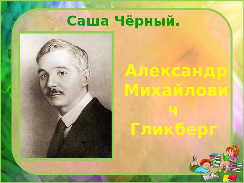 Саша черный. Саши чёрного (Александр Михайлович Гликберг). Саша черный портрет. Саши чёрного (Александр Михайлович Гликберг) (1880–1932). Саша чёрный  настоящее имя Александр Михайлович Гликберг.