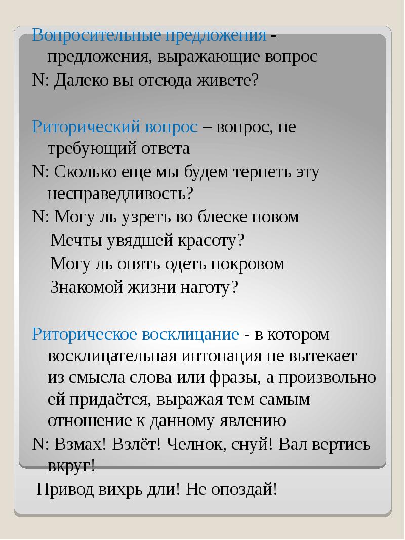 Вопрос не требующий ответа. Вопросительные предложения. Не в вопросительных предложениях. Вопросительно риторические предложения. Риторический вопрос и вопросительное предложение.