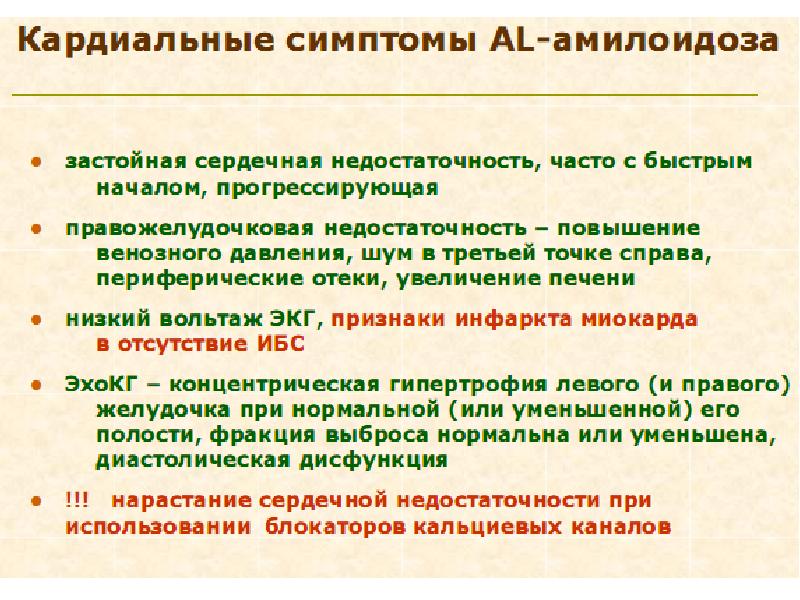 Признаки амилоидоза. Амилоидоз симптомы. Красные флаги амилоидоза. Наследственный семейный амилоидоз.