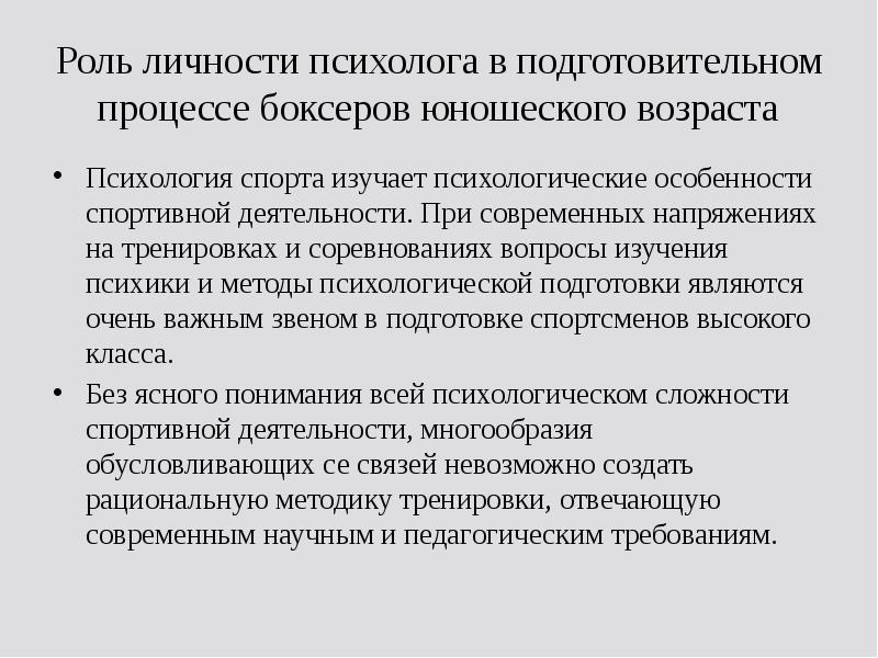 Личность психолога. Особенности тренировки в юношеском возрасте.