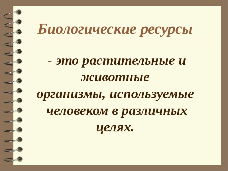 Биологические ресурсы презентация