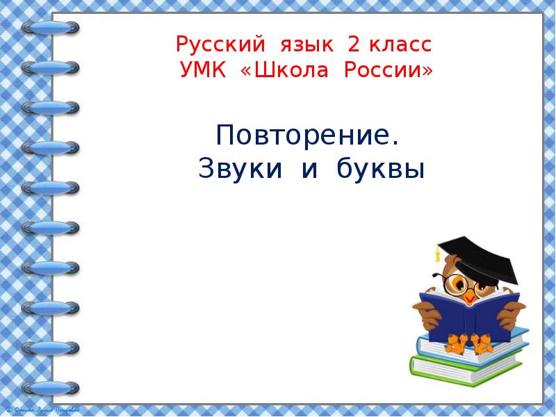 Повторение по теме звуки и буквы 2 класс школа россии презентация